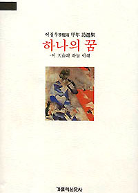 이정우 신부 시선집 ‘하나의 꿈-이 천명의 하늘 아래’ 펴내